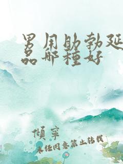 男用助勃延时产品哪种好