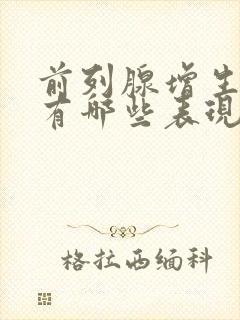 前列腺增生症状有哪些表现