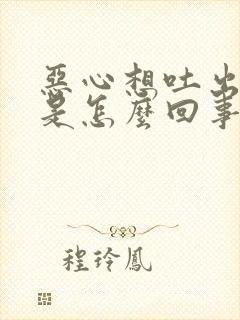 恶心想吐出虚汗是怎么回事