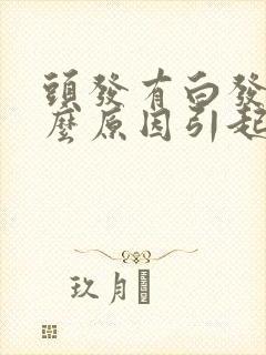 头发有白发是什么原因引起的