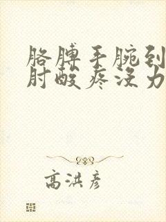 胳膊手腕到胳膊肘酸疼没力气