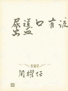 尿道口有流脓并出血