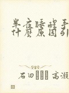 半夜睡醒手麻是什么原因引起的