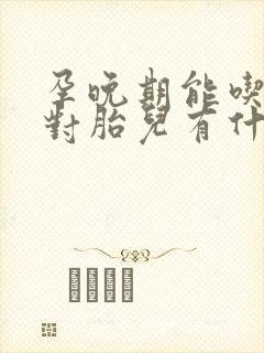 孕晚期能吃柚子对胎儿有什么好处