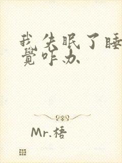 我失眠了睡不着觉咋办