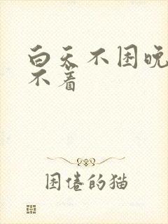 白天不困晚上睡不着