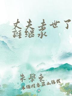 丈夫去世了遗产谁继承