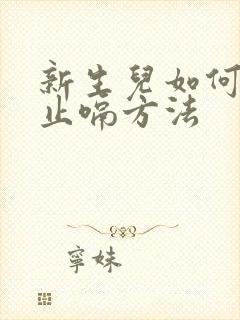 新生儿如何快速止嗝方法