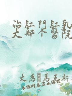 治肛门肛乳头肥大哪个医院好