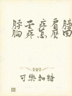 脖子疼肩膀疼前胸疼怎么回事