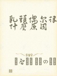 乳头偶尔很痒是什么原因