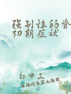 强制性的脊柱炎初期症状