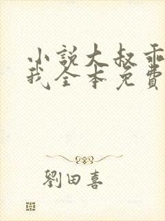 小说大叔乖乖宠我全本免费阅读