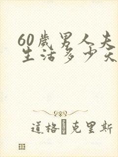 60岁男人夫妻生活多少天一次正常