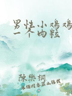 男性小鸡鸡上长一个肉粒