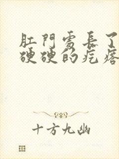 肛门处长了一个硬硬的疙瘩是怎么回事