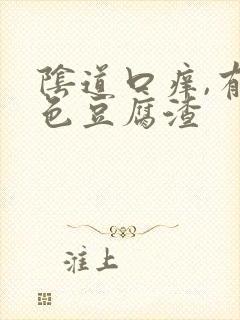 阴道口痒,有白色豆腐渣