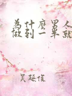 为什么男人每次做到一半就软了