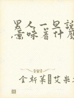 男人一旦说忙了,意味着什么