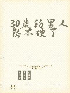 30岁的男人突然不硬了