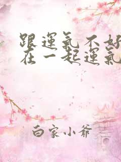 跟运气不好的人在一起运气会差