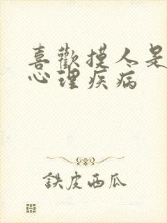 喜欢摸人是什么心理疾病