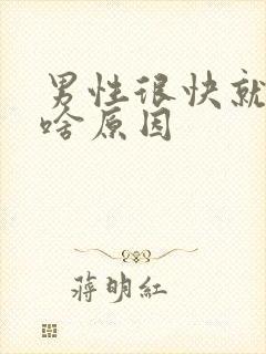 男性很快就射是啥原因