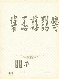 得了前列腺增生有治好的可能吗