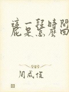 这一段时间老放屁是怎么回事