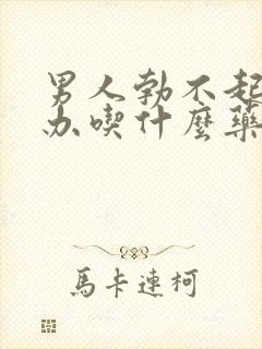 男人勃不起怎么办吃什么药