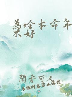 为啥本命年运气不好