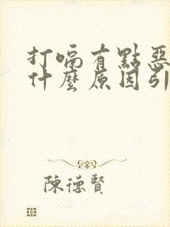 打嗝有点恶心是什么原因引起的