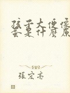 孩子大便像羊屎蛋是什么原因