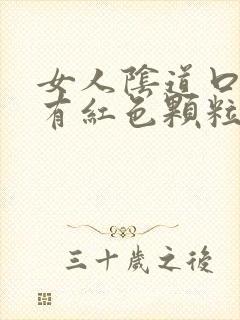 女人阴道口里面有红色颗粒