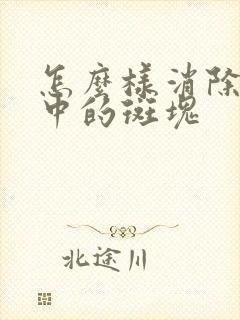 怎么样消除血管中的斑块