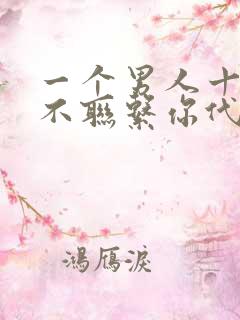 一个男人十多天不联系你代表什么