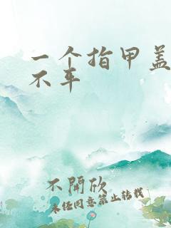 一个指甲盖凹凸不平