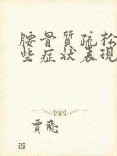 腰骨质疏松有哪些症状表现