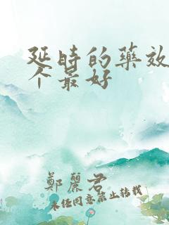 延时的药效果哪个最好