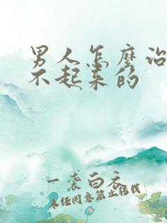 男人怎么治疗硬不起来的