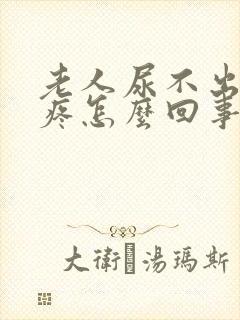 老人尿不出来还疼怎么回事