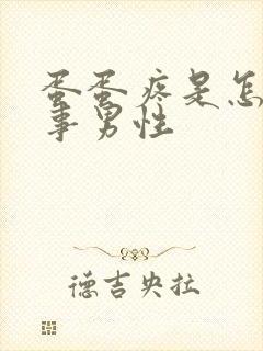 蛋蛋疼是怎么回事男性