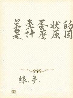 羊粪蛋状的大便是什么原因