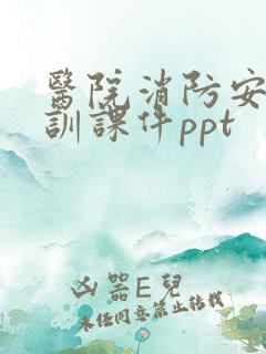 医院消防安全培训课件ppt