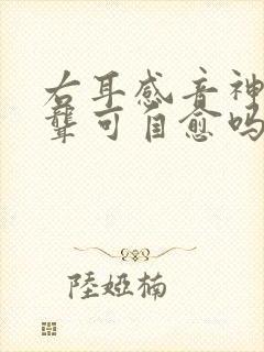 右耳感音神经性聋可自愈吗