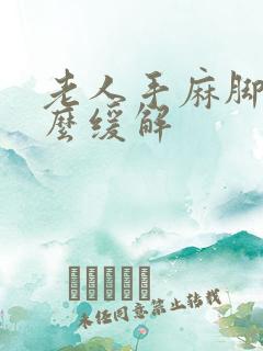 老人手麻脚麻怎么缓解