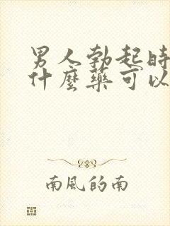 男人勃起时短吃什么药可以