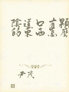 阴道口有颗粒状的东西怎么办