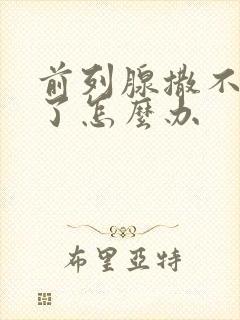 前列腺撒不出尿了怎么办