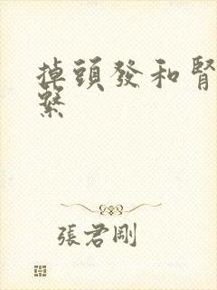 掉头发和肾有关系